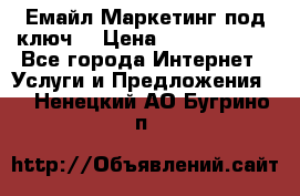 Емайл Маркетинг под ключ  › Цена ­ 5000-10000 - Все города Интернет » Услуги и Предложения   . Ненецкий АО,Бугрино п.